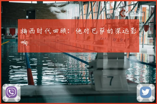 梅西时代回顾：他对巴萨的深远影响