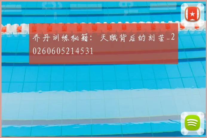 乔丹训练秘籍：天赋背后的刻苦_20260605214531