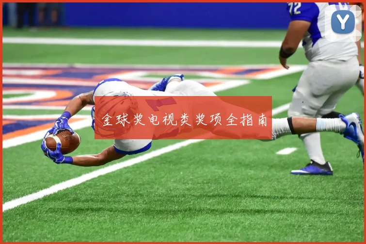 金球奖电视类奖项全指南