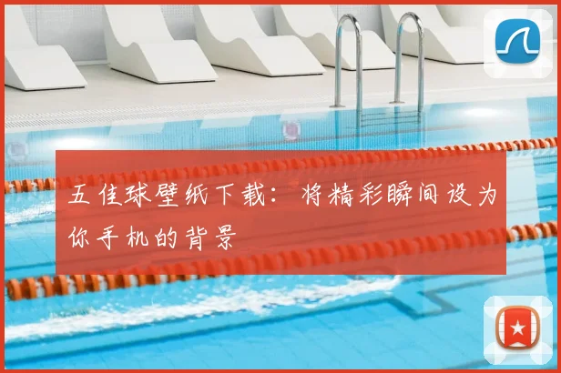 五佳球壁纸下载：将精彩瞬间设为你手机的背景