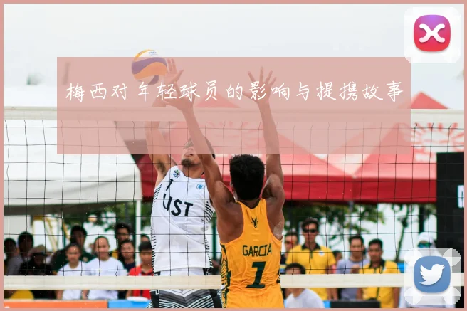 梅西对年轻球员的影响与提携故事