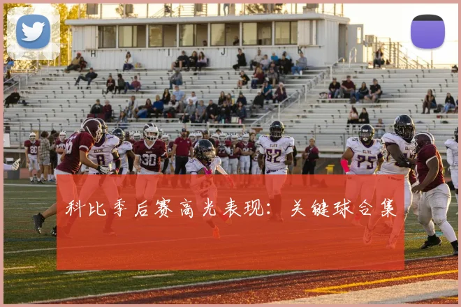 科比季后赛高光表现:关键球合集