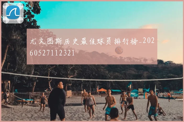 尤文图斯历史最佳球员排行榜_20260527112321