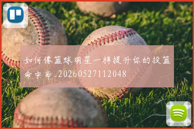 如何像篮球明星一样提升你的投篮命中率_20260527112048