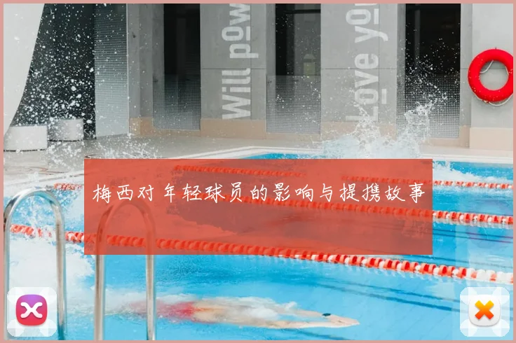 梅西对年轻球员的影响与提携故事