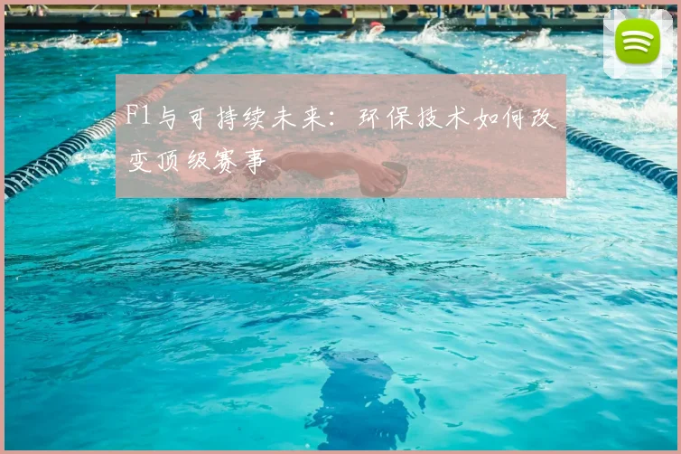 F1与可持续未来:环保技术如何改变顶级赛事
