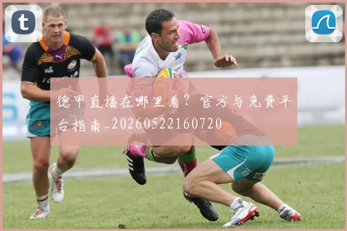 德甲直播在哪里看？官方与免费平台指南_20260522160720