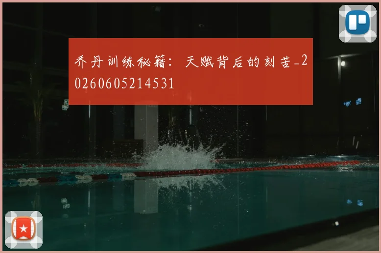 乔丹训练秘籍:天赋背后的刻苦_20260605214531