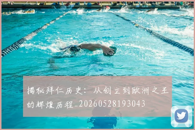 揭秘拜仁历史：从创立到欧洲之王的辉煌历程_20260528193043