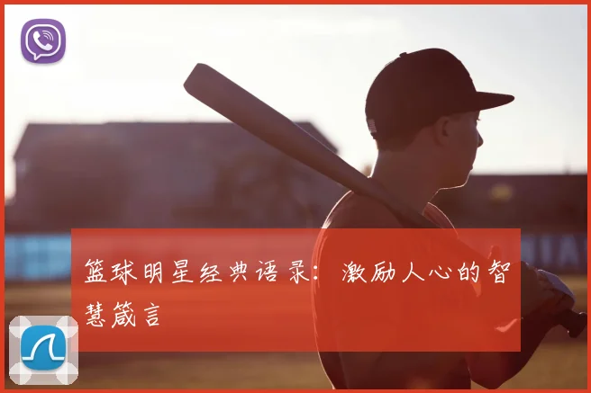 篮球明星经典语录：激励人心的智慧箴言