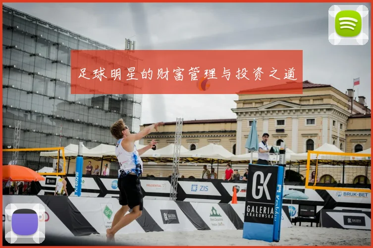 足球明星的财富管理与投资之道