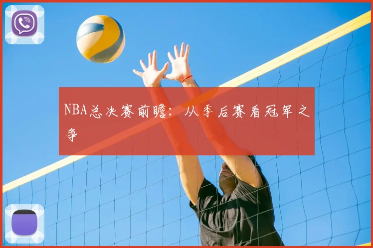 NBA总决赛前瞻：从季后赛看冠军之争