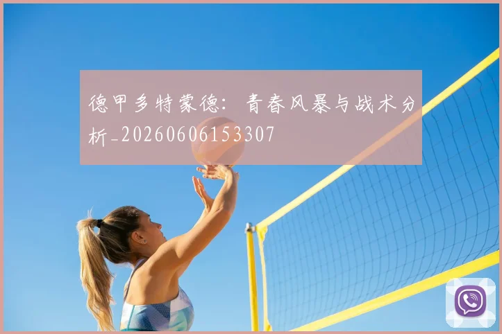 德甲多特蒙德：青春风暴与战术分析_20260606153307