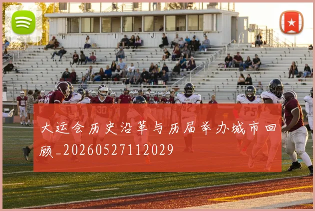大运会历史沿革与历届举办城市回顾_20260527112029