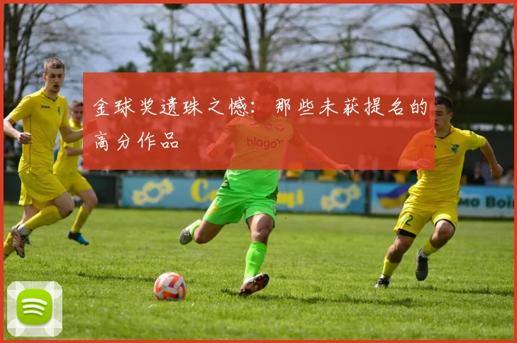 金球奖遗珠之憾：那些未获提名的高分作品