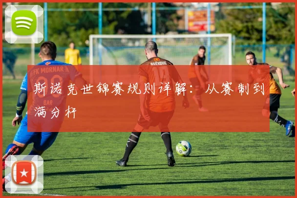 斯诺克世锦赛规则详解:从赛制到满分杆