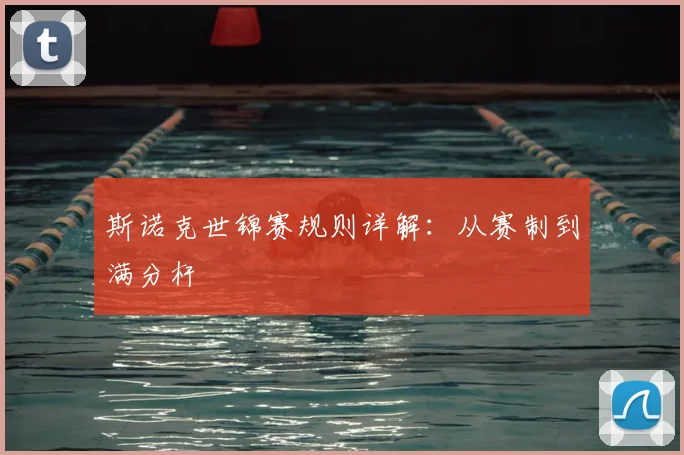 斯诺克世锦赛规则详解:从赛制到满分杆