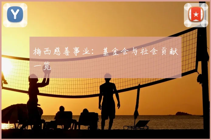 梅西慈善事业：基金会与社会贡献一览