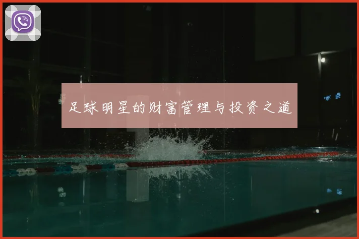足球明星的财富管理与投资之道