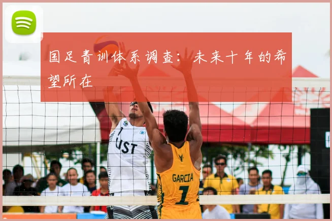 国足青训体系调查：未来十年的希望所在