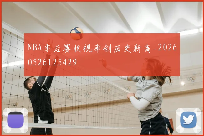 NBA季后赛收视率创历史新高_20260526125429