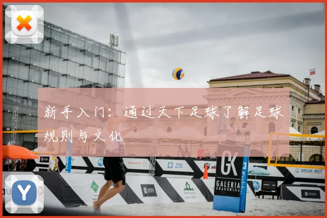 新手入门:通过天下足球了解足球规则与文化