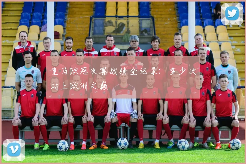 皇马欧冠决赛战绩全记录：多少次站上欧洲之巅